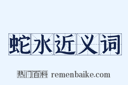 蛇水近义词是什么意思的图片